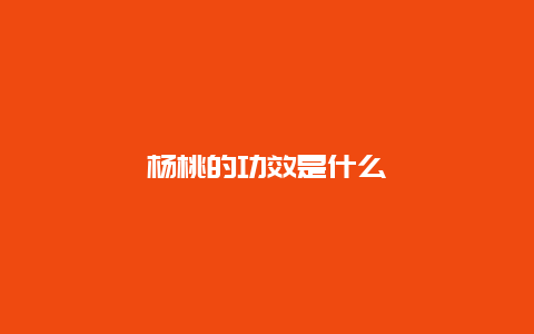 杨桃的功效是什么