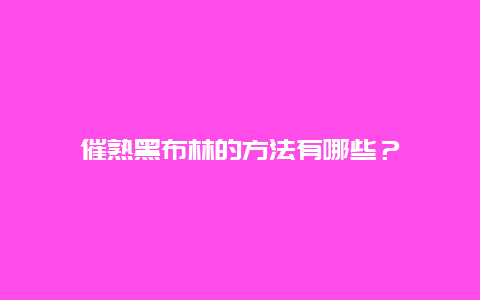 催熟黑布林的方法有哪些？