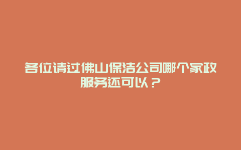 各位请过佛山保洁公司哪个家政服务还可以？