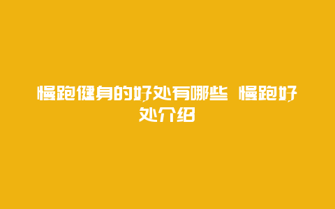 慢跑健身的好处有哪些 慢跑好处介绍