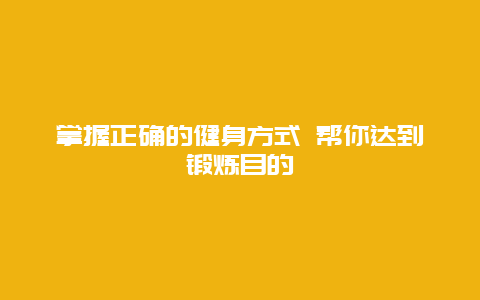 掌握正确的健身方式 帮你达到锻炼目的