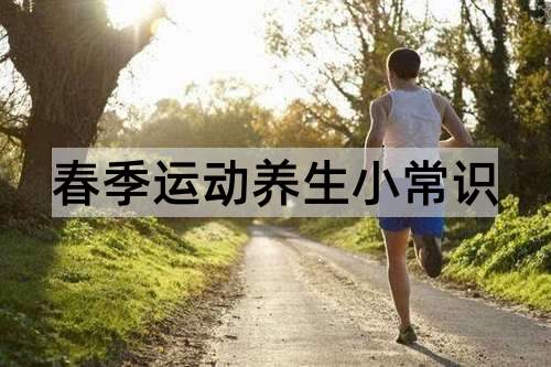 春季运动养生小常识_http://www.365jiazheng.com_健康护理_第1张