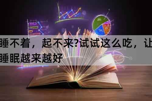 睡不着，起不来？试试这么吃，让睡眠越来越好_http://www.365jiazheng.com_健康护理_第1张