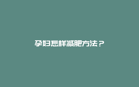 孕妇怎样减肥方法？