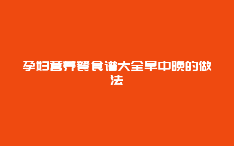 孕妇营养餐食谱大全早中晚的做法