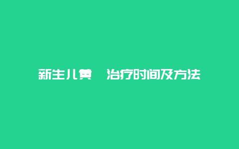 新生儿黄疸治疗时间及方法