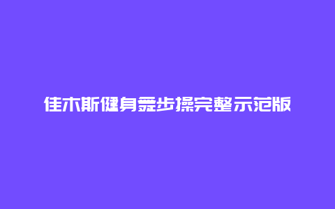 佳木斯健身舞步操完整示范版