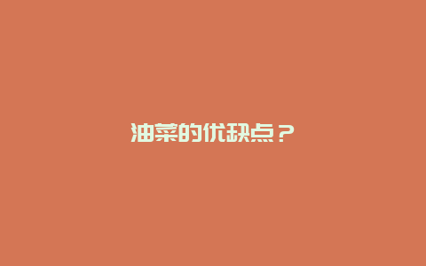 油菜的优缺点？