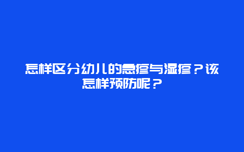 怎样区分幼儿的急疹与湿疹？该怎样预防呢？