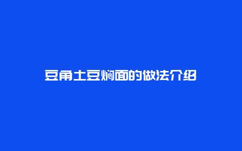 豆角土豆焖面的做法介绍