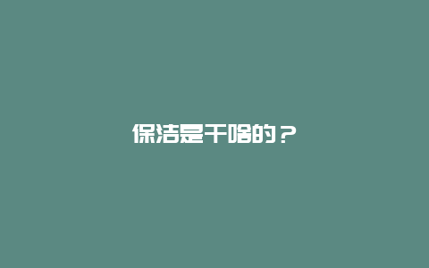 保洁是干啥的？