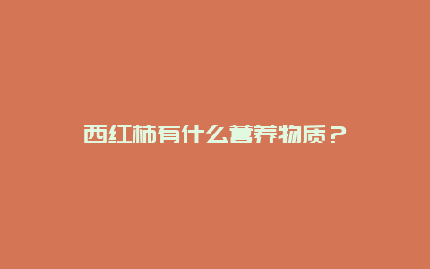 西红柿有什么营养物质？