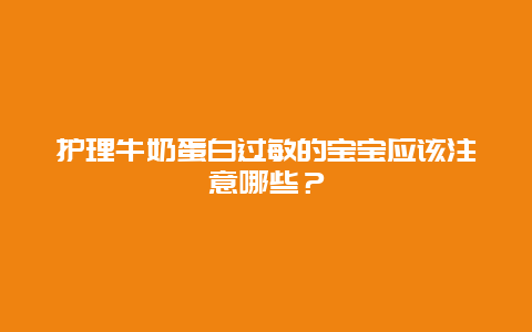 护理牛奶蛋白过敏的宝宝应该注意哪些？