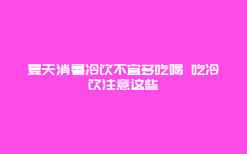 夏天消暑冷饮不宜多吃喝 吃冷饮注意这些