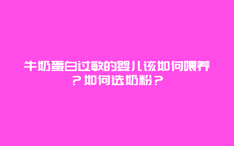 牛奶蛋白过敏的婴儿该如何喂养？如何选奶粉？