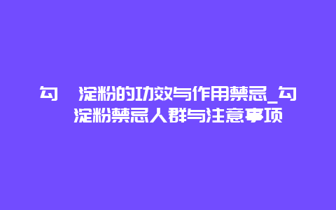 勾芡淀粉的功效与作用禁忌_勾芡淀粉禁忌人群与注意事项_http://www.365jiazheng.com_健康护理_第1张