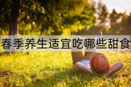 春季养生适宜吃哪些甜食_http://www.365jiazheng.com_健康护理_第1张