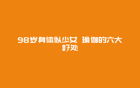 98岁身体似少女 瑜伽的六大好处