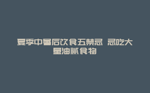 夏季中暑后饮食五禁忌 忌吃大量油腻食物