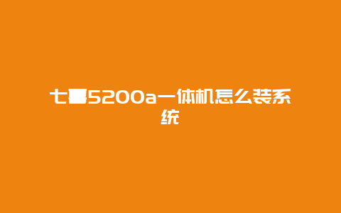 七喜5200a一体机怎么装系统