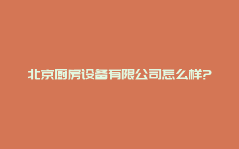 北京厨房设备有限公司怎么样?