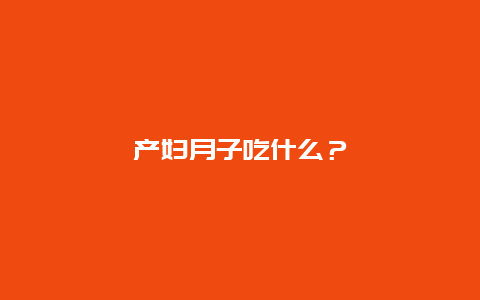 产妇月子吃什么？