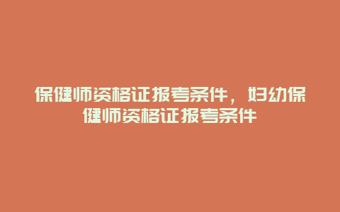 保健师资格证报考条件，妇幼保健师资格证报考条件