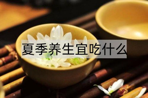 夏季养生宜吃什么_http://www.365jiazheng.com_健康护理_第1张