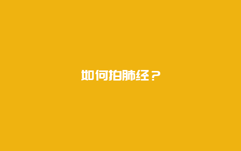 如何拍肺经？