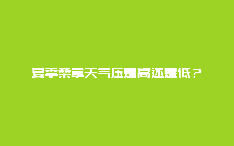 夏季桑拿天气压是高还是低？