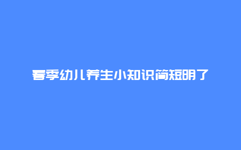 春季幼儿养生小知识简短明了_http://www.365jiazheng.com_健康护理_第1张