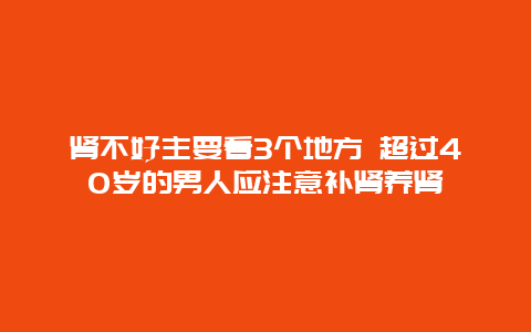 肾不好主要看3个地方 超过40岁的男人应注意补肾养肾