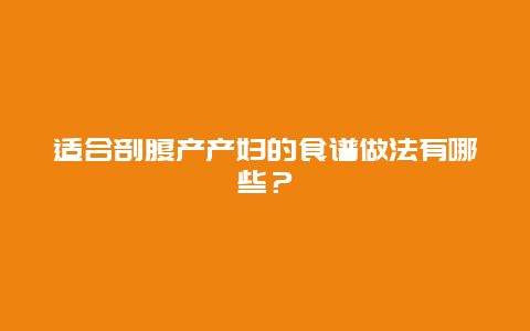 适合剖腹产产妇的食谱做法有哪些？