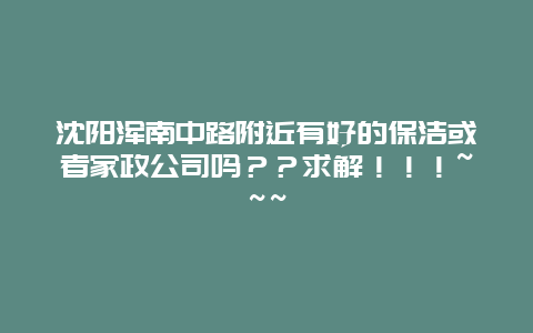 沈阳浑南中路附近有好的保洁或者家政公司吗？？求解！！！~~~