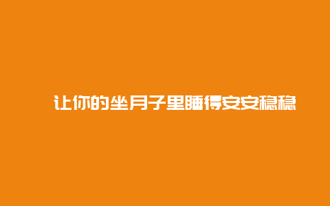 ​让你的坐月子里睡得安安稳稳