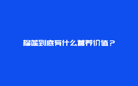 榴莲到底有什么营养价值？