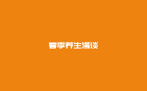 春季养生漫谈