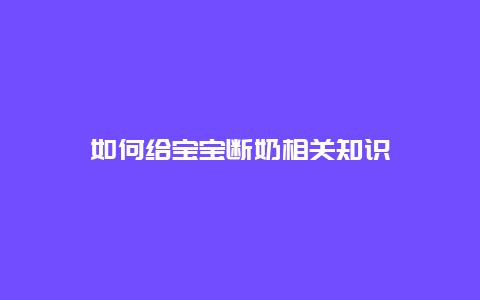 如何给宝宝断奶相关知识