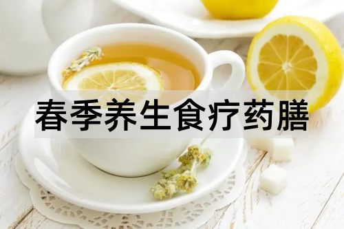 春季养生食疗药膳_http://www.365jiazheng.com_健康护理_第1张