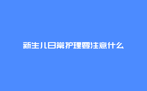 新生儿日常护理要注意什么