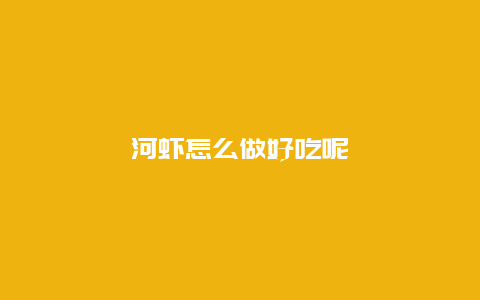 河虾怎么做好吃呢