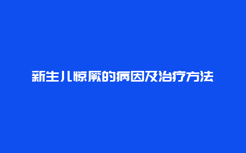 新生儿惊厥的病因及治疗方法