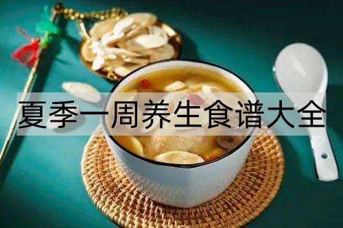 夏季一周养生食谱大全_http://www.365jiazheng.com_健康护理_第1张