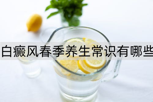 白癜风春季养生常识有哪些_http://www.365jiazheng.com_健康护理_第1张