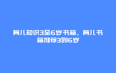 育儿知识3至6岁书籍，育儿书籍推荐3到6岁