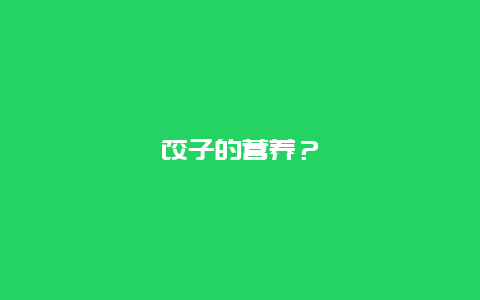 饺子的营养？