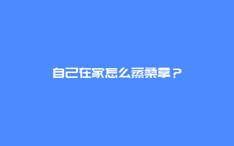 自己在家怎么蒸桑拿？