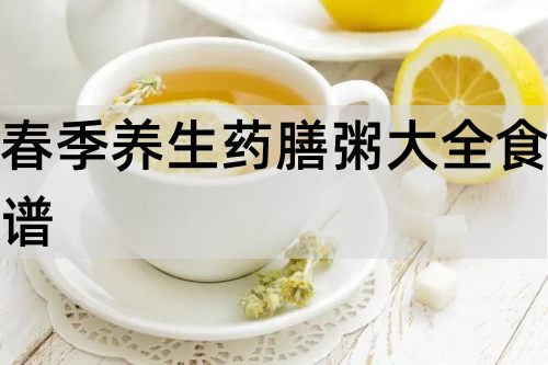 春季养生药膳粥大全食谱_http://www.365jiazheng.com_健康护理_第1张