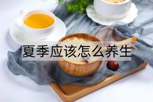 夏季应该怎么养生_http://www.365jiazheng.com_健康护理_第1张