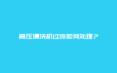 高压清洗机过流如何处理？